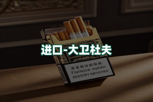 大卫杜夫